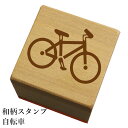 和柄スタンプ「 自転車」和風 かわいい おしゃれ【ネコポス/メール便可能】