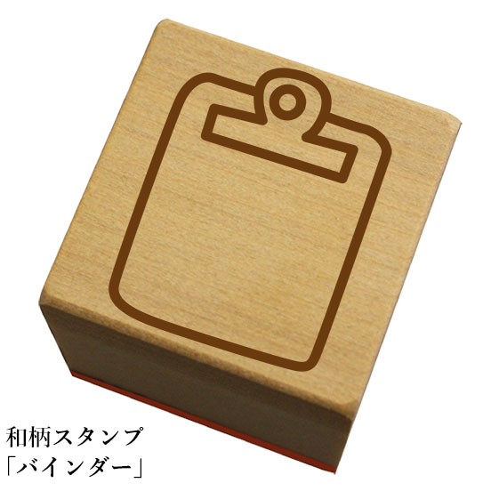 和柄スタンプ「バインダー」和風　かわいい　おしゃれ【ネコポス/メール便可能】