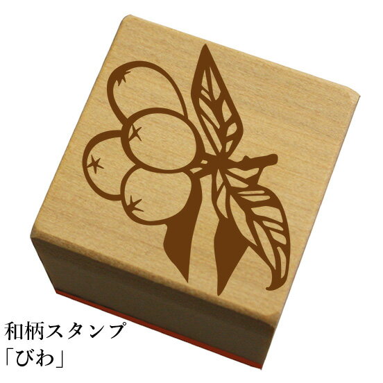 和柄スタンプ「びわ」和風　かわいい　おしゃれ【ネコポス/メール便可能】