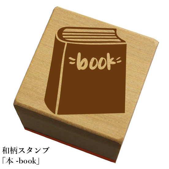 和柄スタンプ「book-本」和風　かわいい　おしゃれ
