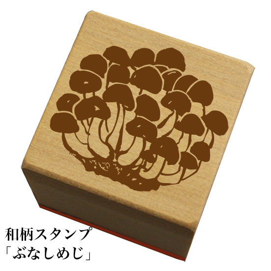 和柄スタンプ「ぶなしめじ」和風　かわいい　おしゃれ