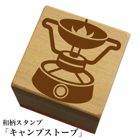 和柄スタンプ「キャンプストーブ」和風　かわいい　おしゃれ