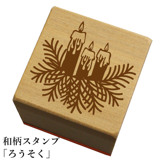 和柄スタンプ「ろうそく」キャンドル和風　かわいい　おしゃれ【ネコポス/メール便可能】