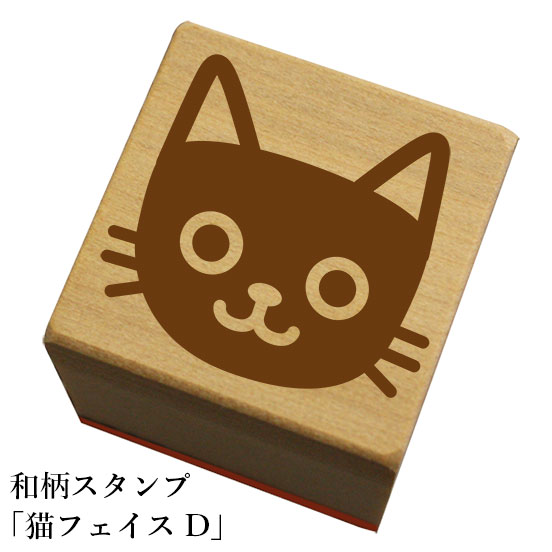 和柄スタンプ「猫フェイスD」　かわいい　おしゃれ【ネコポス/メール便可能】