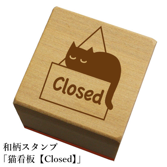 Rakuten - 和柄スタンプ「猫看板【Closed】」　かわいい　おしゃれ【ネコポス/メール便可能】