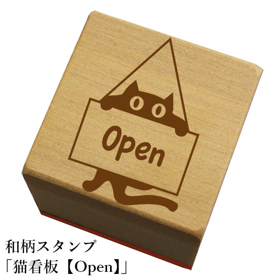 Rakuten - 和柄スタンプ「猫看板【Open】」　かわいい　おしゃれ【ネコポス/メール便可能】