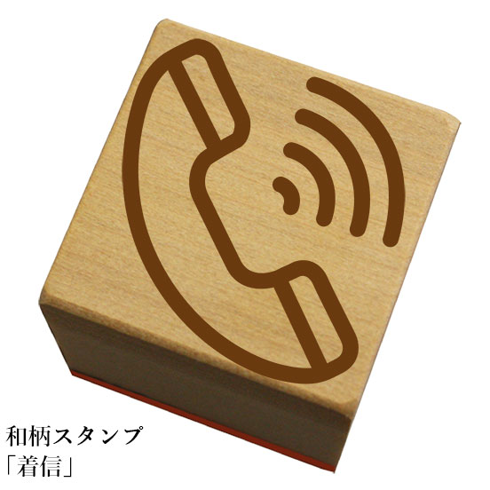 Rakuten - 和柄スタンプ「着信」和風　かわいい　おしゃれ【ネコポス/メール便可能】