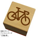 和柄スタンプ アイコンシリーズ「自転車」和風 かわいい おしゃれ