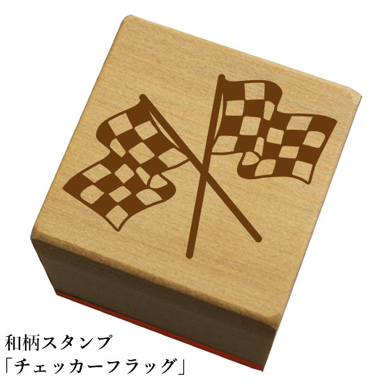 和柄スタンプ「チェッカーフラッグ」和風　かわいい　おしゃれ【ネコポス/メール便可能】
