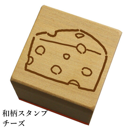 Rakuten - 和柄スタンプ「チーズ」和風　かわいい　おしゃれ【ネコポス/メール便可能】