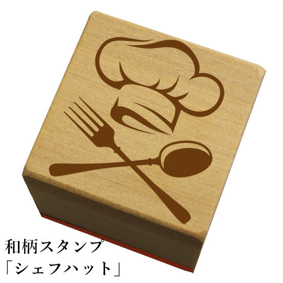 和柄スタンプ「シェフハット」和風　かわいい　おしゃれ【ネコポス/メール便可能】