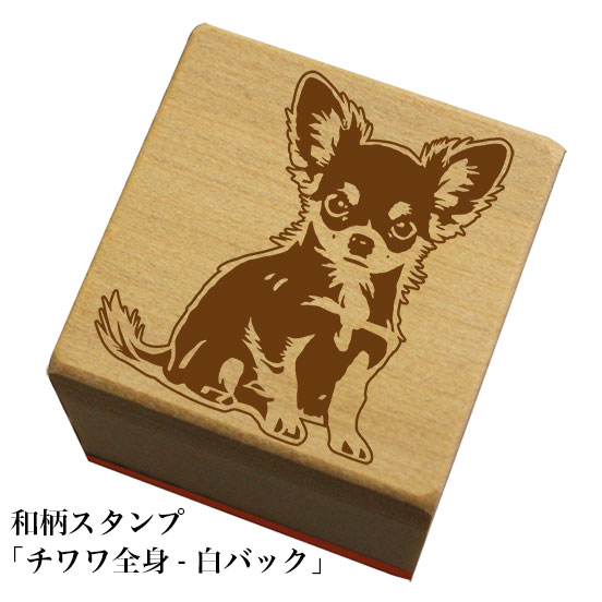 Rakuten - 和柄スタンプ「チワワ全身-白バック-」和風　かわいい　おしゃれ