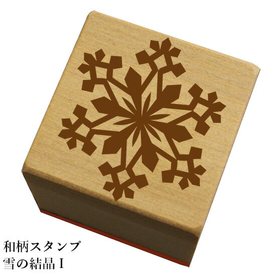 楽天もじ問屋和柄スタンプ「雪の結晶 I」　クリスマス　年賀状和風　かわいい　おしゃれ【ネコポス/メール便可能】