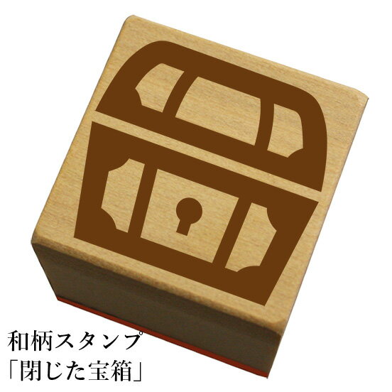 Rakuten - 和柄スタンプ「閉じた宝箱」和風　かわいい　おしゃれ【ネコポス/メール便可能】