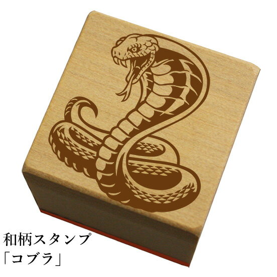 和柄スタンプ「コブラ」和風 かわいい おしゃれ【ネコポス/メール便可能】