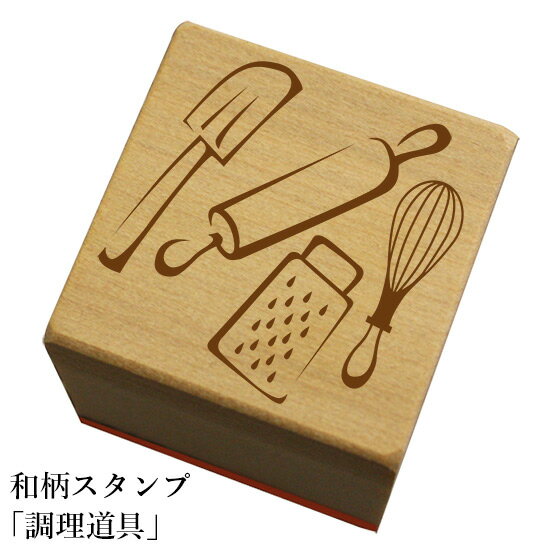 和柄スタンプ「調理道具」和風 かわいい おしゃれ【ネコポス/メール便可能】