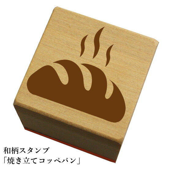 Rakuten - 和柄スタンプ「焼き立てコッペパン」和風　かわいい　おしゃれ【ネコポス/メール便可能】