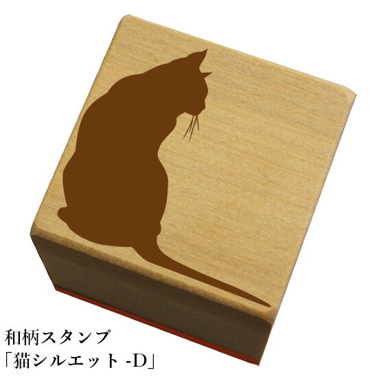 和柄スタンプ「猫シルエット-D」和風　かわいい　おしゃれ【ネコポス/メール便可能】