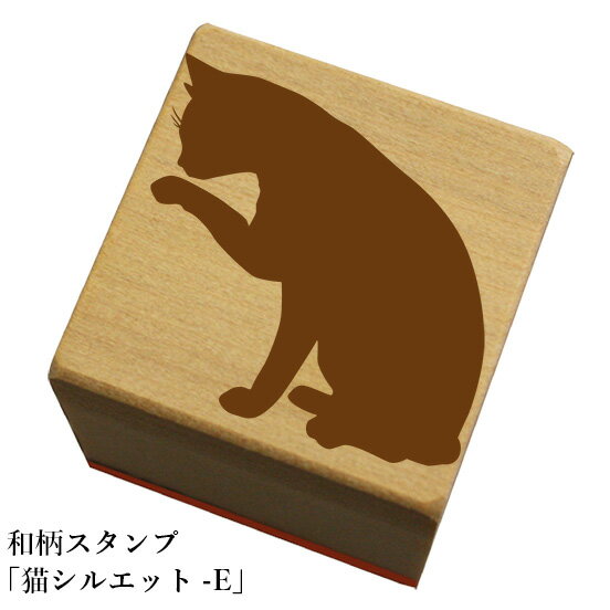 和柄スタンプ「猫シルエット-E」和風　かわいい　おしゃれ【ネコポス/メール便可能】