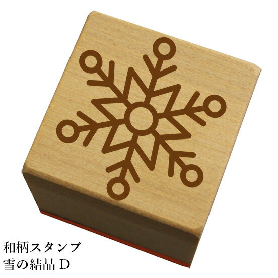 Rakuten - 和柄スタンプ「雪の結晶D」　クリスマス　年賀状和風　かわいい　おしゃれ【ネコポス/メール便可能】