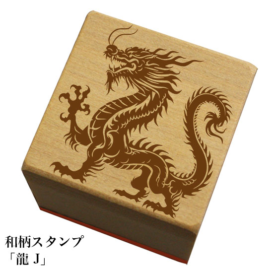 Rakuten - 和柄スタンプ「龍-J」和風　かわいい　おしゃれ
