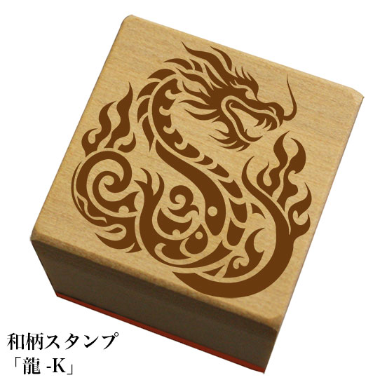 Rakuten - 和柄スタンプ「龍-K」和風　かわいい　おしゃれ