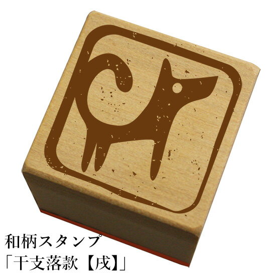 Rakuten - 和柄スタンプ 「干支落款【戌】」　クリスマス　年賀状和風　かわいい　おしゃれ【ネコポス/メール便可能】