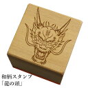 和柄スタンプ「龍の頭」和風 かわいい おしゃれ【ネコポス/メール便可能】(3)