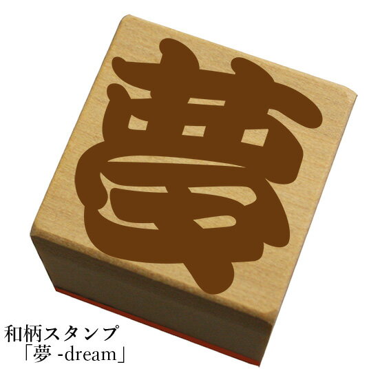 ネコポス可 ※文字入れはできません。 本体サイズ/30X30mm 持ち手の長さは19mm ※インクは別売りです。和風の絵柄のスタンプが登場! 季節や用途に合わせて好きな柄をチョイス! 柄の種類は300種以上！ ※この商品に【文字入れ】はできません。予めご了承下さい。 今まさに大人気のスタンプ。 紙はもちろん、専用インクを使えば、布や木材など、 様々な素材に押せます。 どこに押すかはあなたの自由♪ 例えばこんな使い方はいかがですか？ ※インクは別売りです。こちらからどうぞ。(別ウィンドウが開きます) この商品は、【ネコポス/メール便可能】商品です。