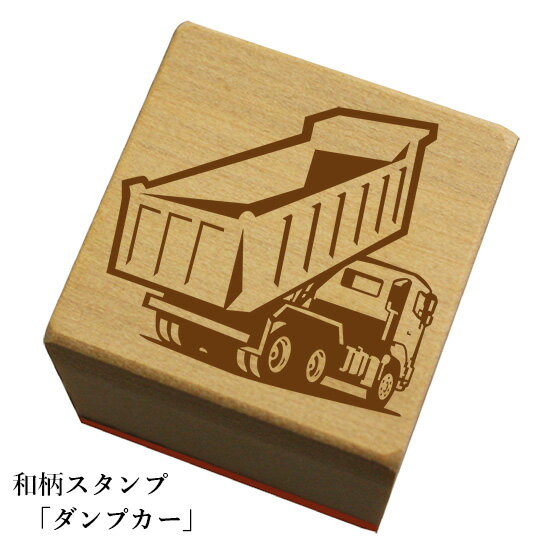 Rakuten - 和柄スタンプ 「ダンプカー」和風　かわいい　おしゃれ【ネコポス/メール便可能】