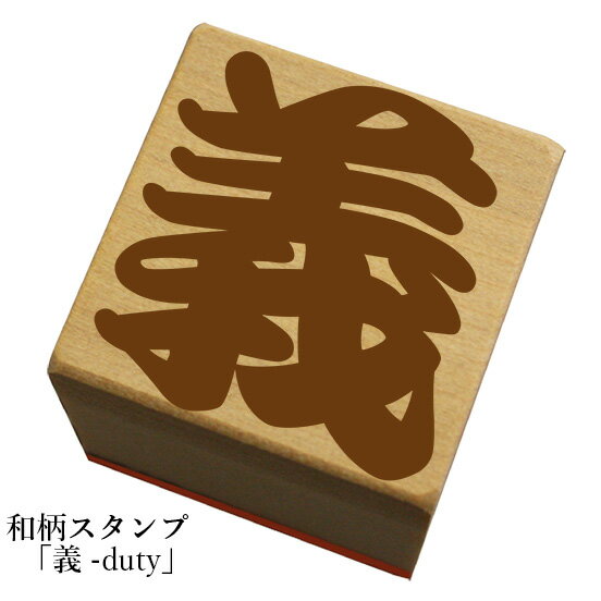 Rakuten - 和柄スタンプ 文字(勘亭流)【義-duty】和風　かわいい　おしゃれ【ネコポス/メール便可能】