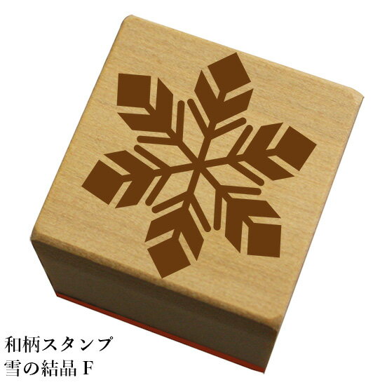 Rakuten - 和柄スタンプ「雪の結晶F」　クリスマス　年賀状和風　かわいい　おしゃれ【ネコポス/メール便可能】