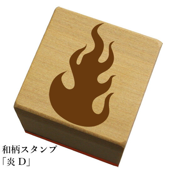 Rakuten - 和柄スタンプ「炎D」和風　かわいい　おしゃれ【ネコポス/メール便可能】