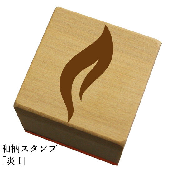Rakuten - 和柄スタンプ「炎I」和風　かわいい　おしゃれ【ネコポス/メール便可能】