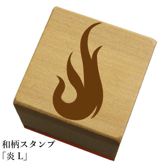 Stamps - 和柄スタンプ「炎L」和風　かわいい　おしゃれ【ネコポス/メール便可能】
