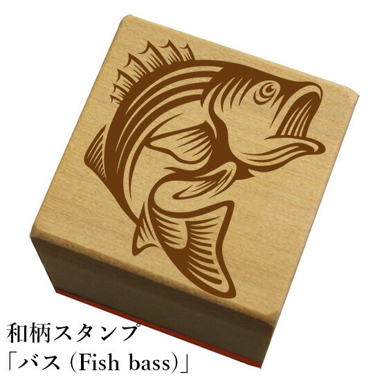 和柄スタンプ「バス(魚)」和風　かわいい　おしゃれ【ネコポス/メール便可能】