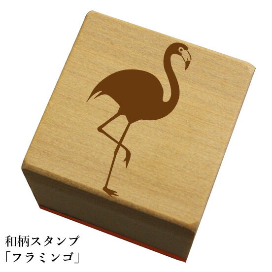 Rakuten - 和柄スタンプ「フラミンゴ」和風　かわいい　おしゃれ【ネコポス/メール便可能】