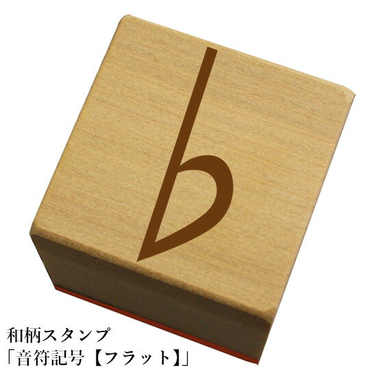 Rakuten - 和柄スタンプ 「音符記号【フラット】」和風　かわいい　おしゃれ【ネコポス/メール便可能】