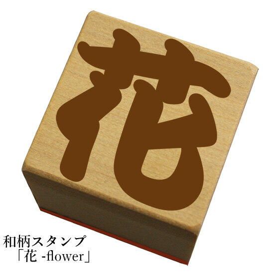 ネコポス可 ※文字入れはできません。 本体サイズ/30X30mm 持ち手の長さは19mm ※インクは別売りです。和風の絵柄のスタンプが登場! 季節や用途に合わせて好きな柄をチョイス! 柄の種類は300種以上！ ※この商品に【文字入れ】はできません。予めご了承下さい。 今まさに大人気のスタンプ。 紙はもちろん、専用インクを使えば、布や木材など、 様々な素材に押せます。 どこに押すかはあなたの自由♪ 例えばこんな使い方はいかがですか？ ※インクは別売りです。こちらからどうぞ。(別ウィンドウが開きます) この商品は、【ネコポス/メール便可能】商品です。