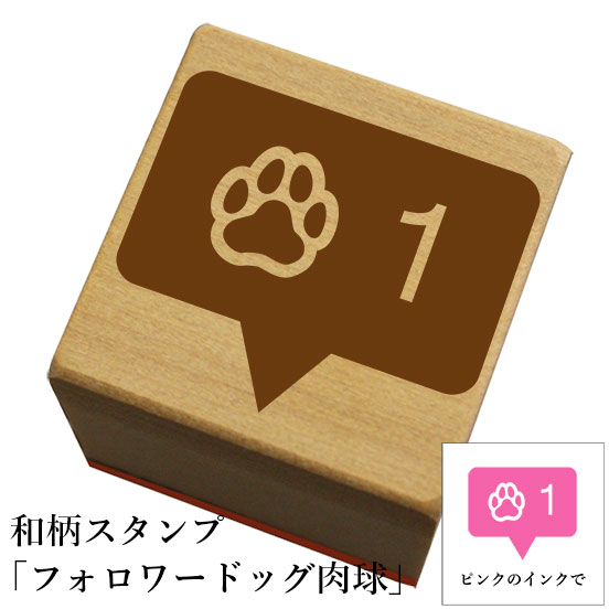 和柄スタンプ「フォロワードッグ肉球」 かわいい おしゃれ【ネコポス/メール便可能】