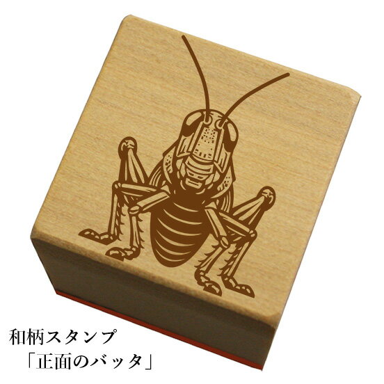 Rakuten - 和柄スタンプ「正面のバッタ」和風　かわいい　おしゃれ【ネコポス/メール便可能】