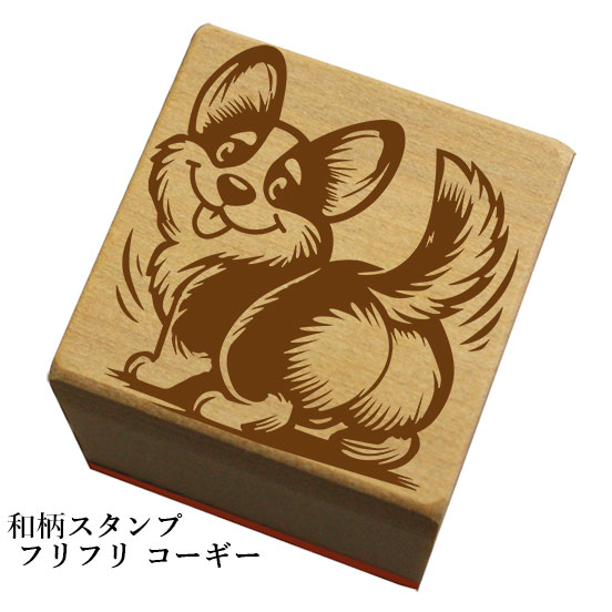 Rakuten - 和柄スタンプ「フリフリ コーギー」和風　かわいい　おしゃれ