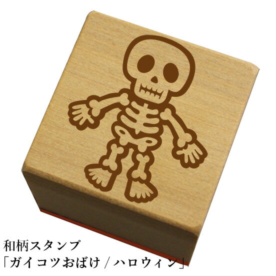 Rakuten - 和柄スタンプ「ガイコツおばけ」　ハロウィン　かわいい　おしゃれ【ネコポス/メール便可能】