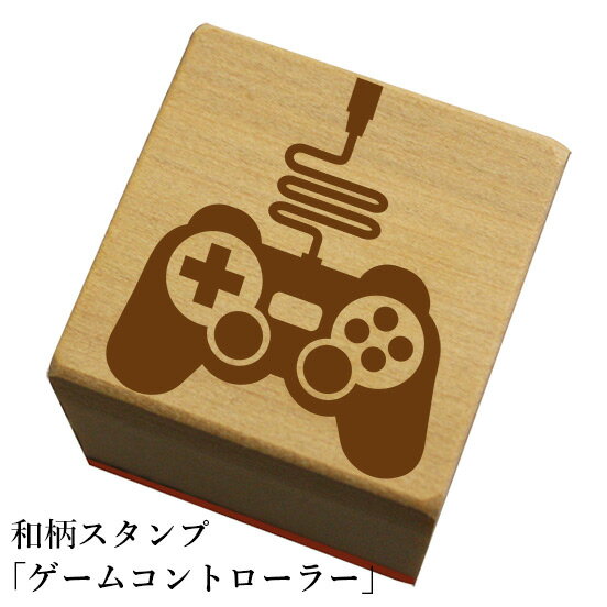 和柄スタンプ「ゲームコントローラー」和風　かわいい　おしゃれ【ネコポス/メール便可能】