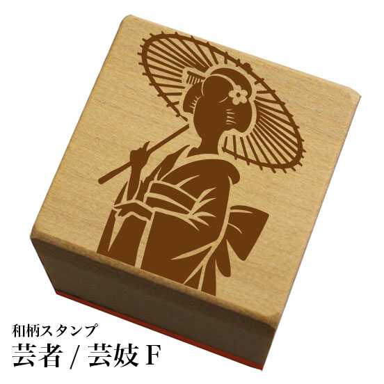 Rakuten - 和柄スタンプ 「芸者/芸妓F」和風　かわいい　おしゃれ