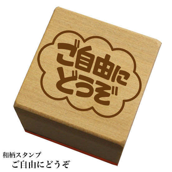 Rakuten - 和柄スタンプ 「ご自由にどうぞ」　和風　かわいい　おしゃれ