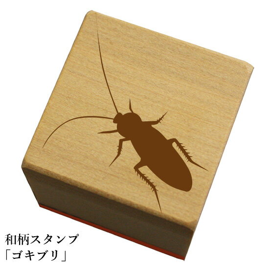 和柄スタンプ 「ゴキブリ」和風　かわいい　おしゃれ【ネコポス/メール便可能】