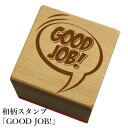 和柄スタンプ 「GOOD JOB 」 和風 かわいい おしゃれ【ネコポス/メール便可能】