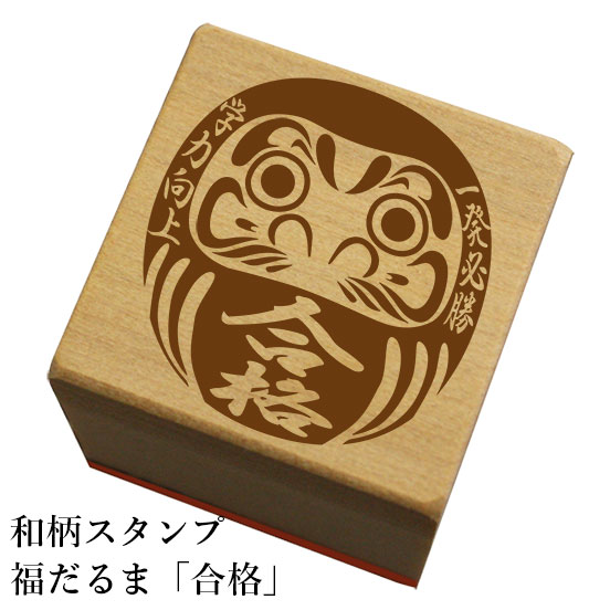 Rakuten - 和柄スタンプ福だるま「合格」和風　かわいい　おしゃれ【ネコポス/メール便可能】