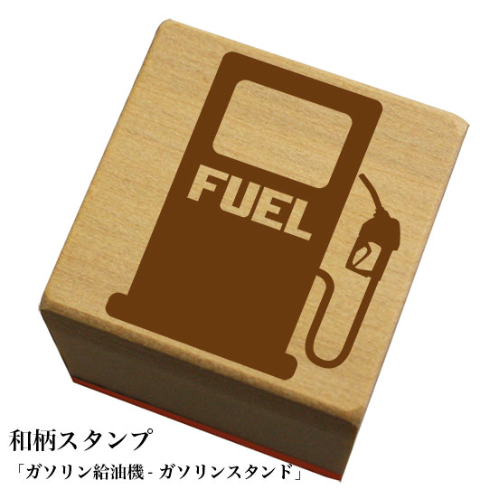 Rakuten - 和柄スタンプ 「ガソリン給油機-ガソリンスタンド」和風　かわいい　おしゃれ